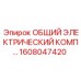 1608047420 ОБЩИЙ ЭЛЕКТРИЧЕСКИЙ КОМП Epiroc