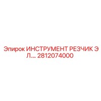 2812074000 ИНСТРУМЕНТ РЕЗЧИК ЭЛЕКТРИЧЕСКИЙ Epiroc