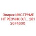 Инструмент для резки металла Epiroc 2812074000