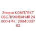 Сервисный набор для электросистем арт.2904033762
