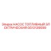 GS13126699 НАСОС ТОПЛИВНЫЙ ЭЛЕКТРИЧЕСКИЙ Epiroc
