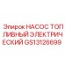 GS13126699 НАСОС ТОПЛИВНЫЙ ЭЛЕКТРИЧЕСКИЙ Epiroc