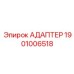 Адаптер электрический 1901006518 для техники Epiroc