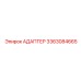 3363084665 Адаптер Epiroc