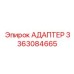 3363084665 Адаптер Epiroc