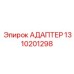 1310201298 АДАПТЕР Epiroc
