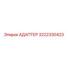 3222330423 АДАПТЕР Epiroc