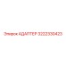 3222330423 АДАПТЕР Epiroc