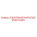 9106170462 ЭЛЕКТРИЧЕСКИЙ БЛОК Epiroc