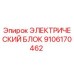 9106170462 ЭЛЕКТРИЧЕСКИЙ БЛОК Epiroc
