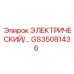 GS35081436 ЭЛЕКТРИЧЕСКИЙ БЛОК Epiroc