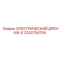 2202754704 ЭЛЕКТРИЧЕСКИЙ ДРЕНАЖ-Е Epiroc