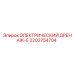 2202754704 ЭЛЕКТРИЧЕСКИЙ ДРЕНАЖ-Е Epiroc