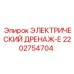 2202754704 ЭЛЕКТРИЧЕСКИЙ ДРЕНАЖ-Е Epiroc