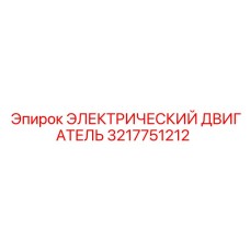3217751212 ЭЛЕКТРИЧЕСКИЙ ДВИГАТЕЛЬ Epiroc