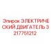 3217751212 ЭЛЕКТРИЧЕСКИЙ ДВИГАТЕЛЬ Epiroc