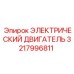 3217996811 ЭЛЕКТРИЧЕСКИЙ ДВИГАТЕЛЬ Epiroc