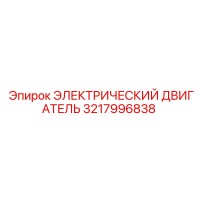 3217996838 ЭЛЕКТРИЧЕСКИЙ ДВИГАТЕЛЬ Epiroc
