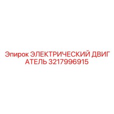 3217996915 ЭЛЕКТРИЧЕСКИЙ ДВИГАТЕЛЬ Epiroc