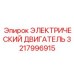 3217996915 ЭЛЕКТРИЧЕСКИЙ ДВИГАТЕЛЬ Epiroc