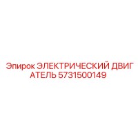 5731500149 ЭЛЕКТРИЧЕСКИЙ ДВИГАТЕЛЬ Epiroc