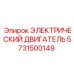5731500149 ЭЛЕКТРИЧЕСКИЙ ДВИГАТЕЛЬ Epiroc