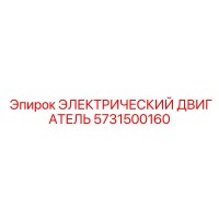 5731500160 ЭЛЕКТРИЧЕСКИЙ ДВИГАТЕЛЬ Epiroc