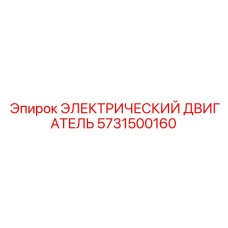 5731500160 ЭЛЕКТРИЧЕСКИЙ ДВИГАТЕЛЬ Epiroc