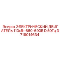 3719014634 ЭЛЕКТРИЧЕСКИЙ ДВИГАТЕЛЬ 110кВт 660-690В D 50Гц Epiroc