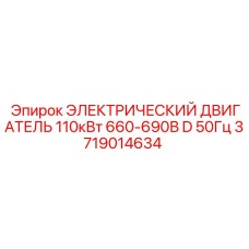 Оригинальный двигатель Epiroc 110кВт 660-690В артикул 3719014634