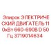Оригинальный двигатель Epiroc 110кВт 660-690В артикул 3719014634