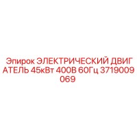 3719009069 ЭЛЕКТРИЧЕСКИЙ ДВИГАТЕЛЬ 45кВт 400В 60Гц Epiroc