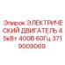 Оригинальный двигатель Epiroc 45кВт 400В 60Гц артикул 3719009069