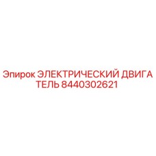 8440302621 ЭЛЕКТРИЧЕСКИЙ ДВИГАТЕЛЬ Epiroc
