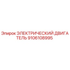 9106108995 ЭЛЕКТРИЧЕСКИЙ ДВИГАТЕЛЬ Epiroc