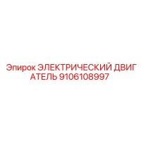 9106108997 ЭЛЕКТРИЧЕСКИЙ ДВИГАТЕЛЬ Epiroc