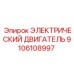 9106108997 ЭЛЕКТРИЧЕСКИЙ ДВИГАТЕЛЬ Epiroc