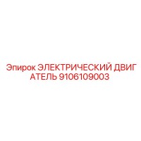 9106109003 ЭЛЕКТРИЧЕСКИЙ ДВИГАТЕЛЬ Epiroc