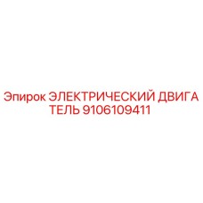 9106109411 ЭЛЕКТРИЧЕСКИЙ ДВИГАТЕЛЬ Epiroc