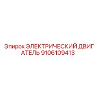 9106109413 ЭЛЕКТРИЧЕСКИЙ ДВИГАТЕЛЬ Epiroc