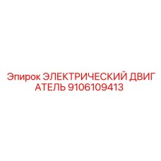 9106109413 ЭЛЕКТРИЧЕСКИЙ ДВИГАТЕЛЬ Epiroc