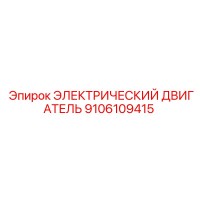 9106109415 ЭЛЕКТРИЧЕСКИЙ ДВИГАТЕЛЬ Epiroc
