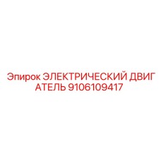 9106109417 ЭЛЕКТРИЧЕСКИЙ ДВИГАТЕЛЬ Epiroc