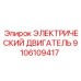 9106109417 ЭЛЕКТРИЧЕСКИЙ ДВИГАТЕЛЬ Epiroc
