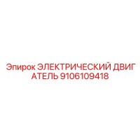9106109418 ЭЛЕКТРИЧЕСКИЙ ДВИГАТЕЛЬ Epiroc