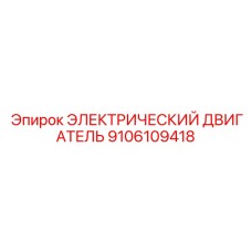 9106109418 ЭЛЕКТРИЧЕСКИЙ ДВИГАТЕЛЬ Epiroc