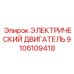 9106109418 ЭЛЕКТРИЧЕСКИЙ ДВИГАТЕЛЬ Epiroc