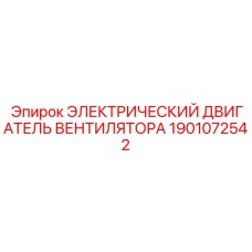 1901072542 ЭЛЕКТРИЧЕСКИЙ ДВИГАТЕЛЬ ВЕНТИЛЯТОРА Epiroc