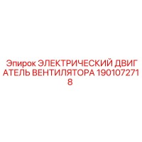 1901072718 ЭЛЕКТРИЧЕСКИЙ ДВИГАТЕЛЬ ВЕНТИЛЯТОРА Epiroc