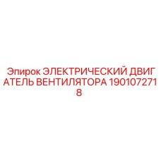 1901072718 ЭЛЕКТРИЧЕСКИЙ ДВИГАТЕЛЬ ВЕНТИЛЯТОРА Epiroc